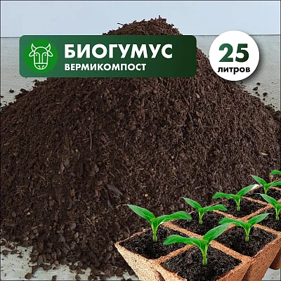 Биогумус (вермикомпост) в мешках 25 л.